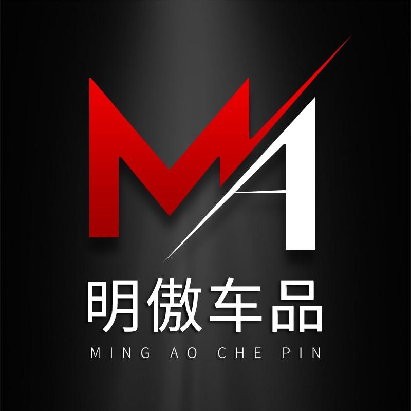 明傲车品