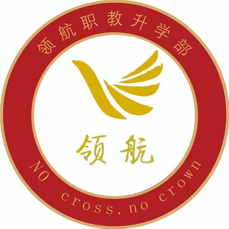 林老师领航职教升学班