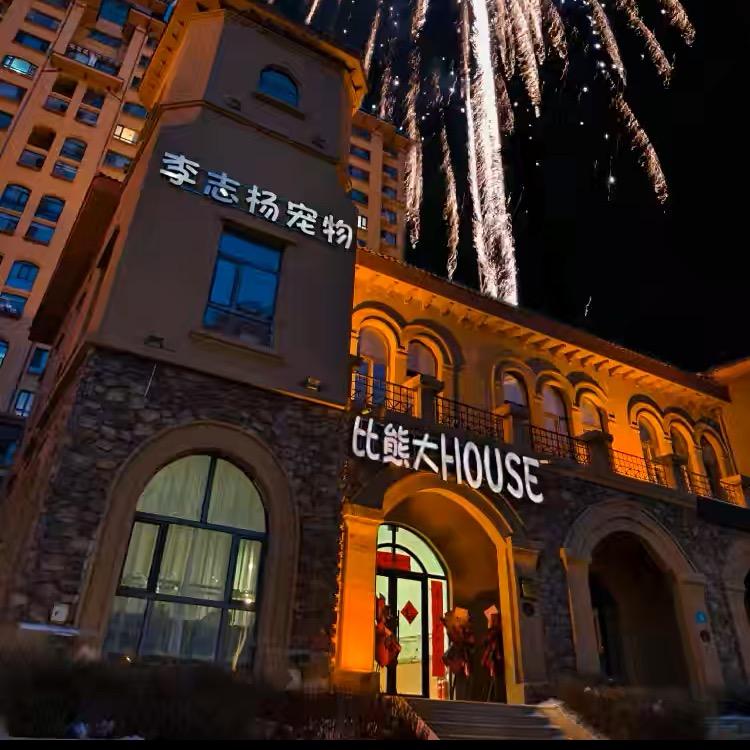 李志杨宠物比熊大House