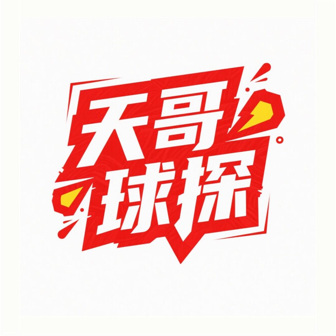 天哥球探