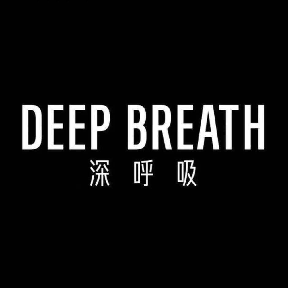 深呼吸DEEP BREATH8727