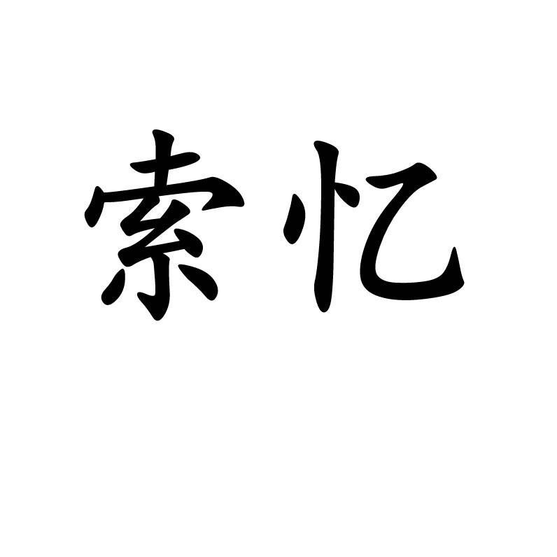 索忆官方旗舰店