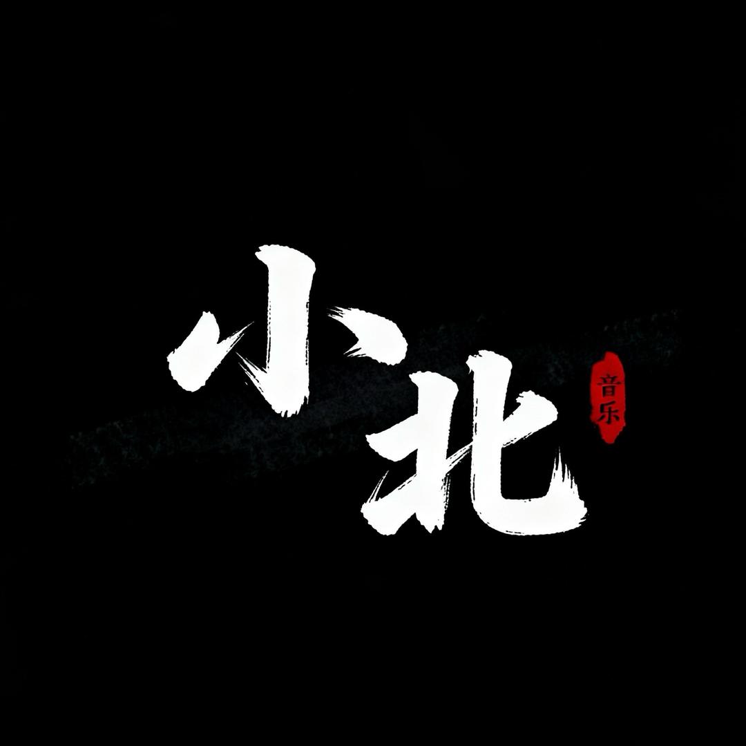 小北