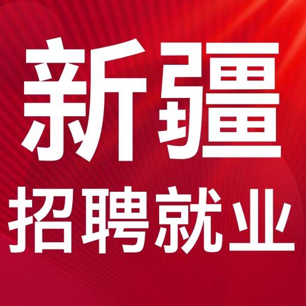 新疆宏图公考老安