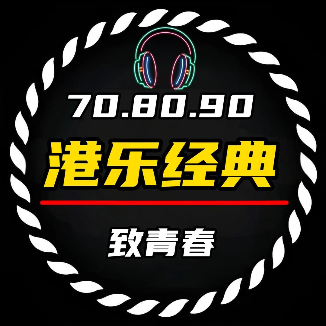 港乐经典🎙️