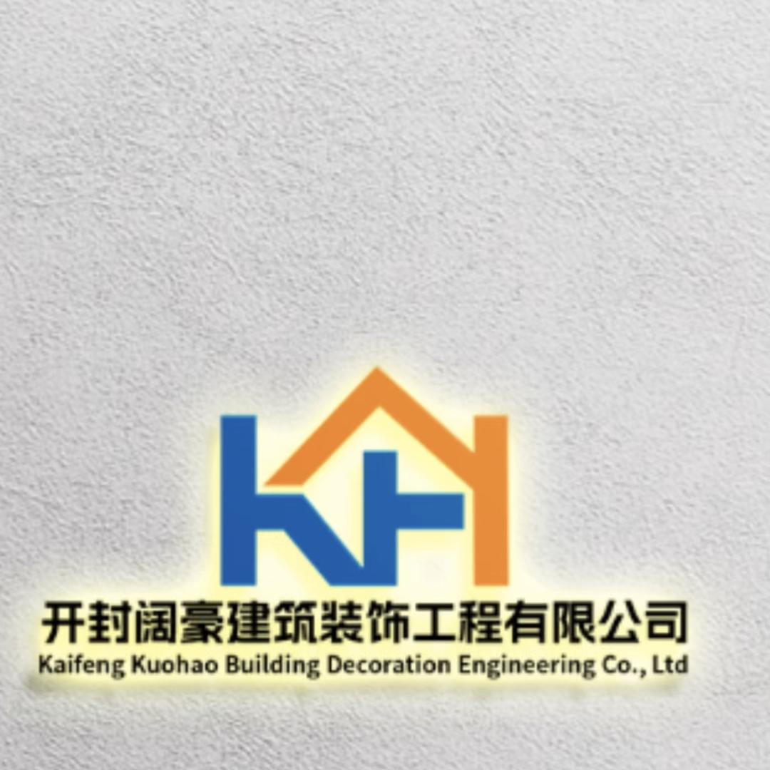 阔豪建筑装饰工程