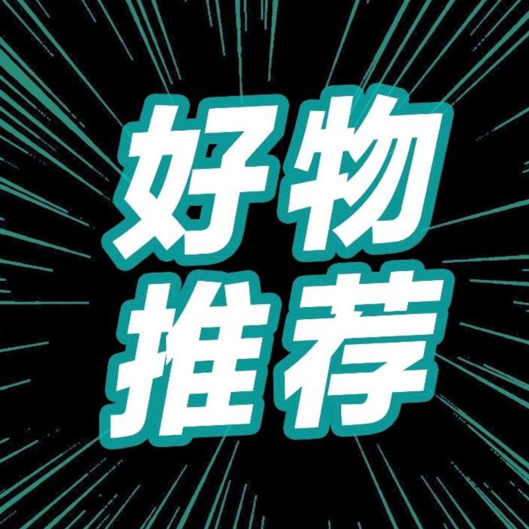 达人好物