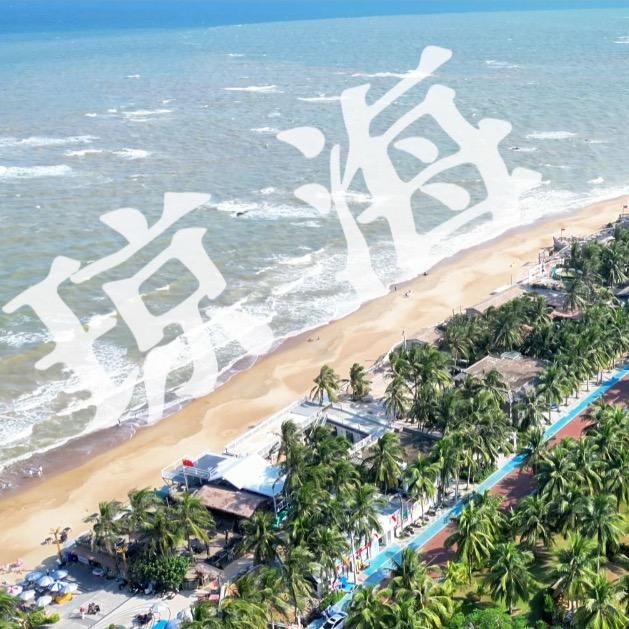 你好琼海