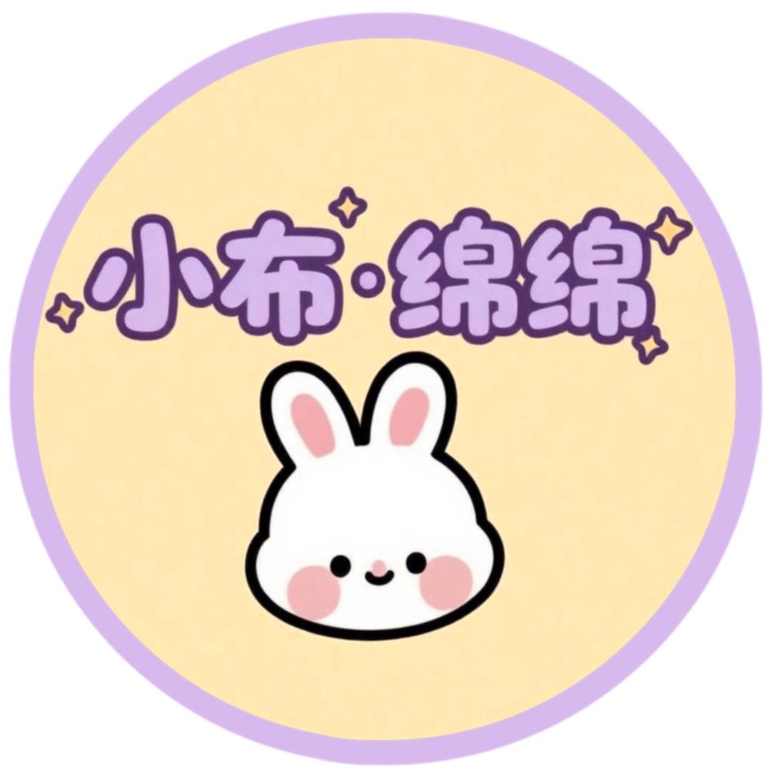 小布绵绵婴幼