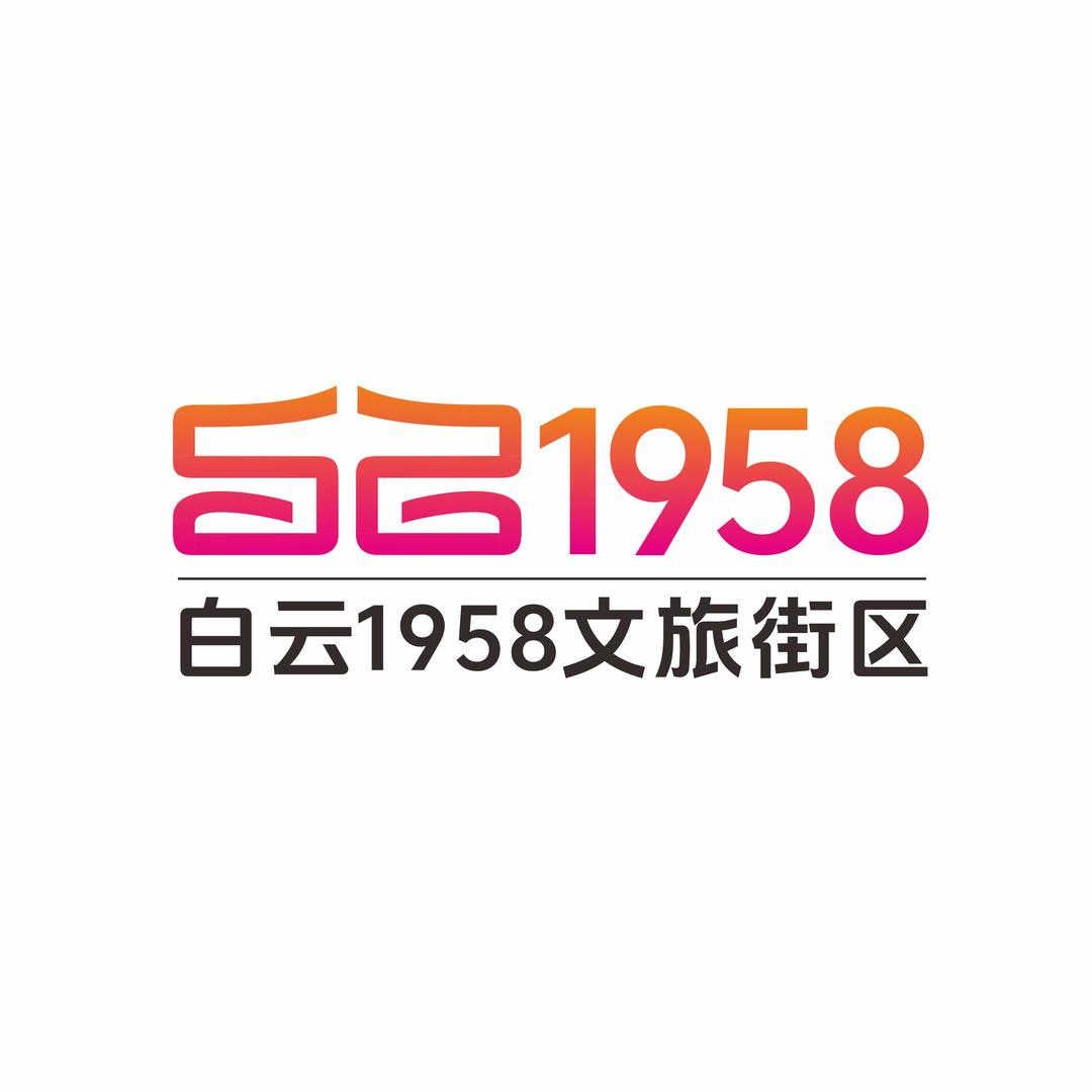 白云1958文化旅游街区