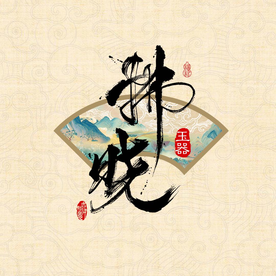 拂晓玉器（岫玉厂家）