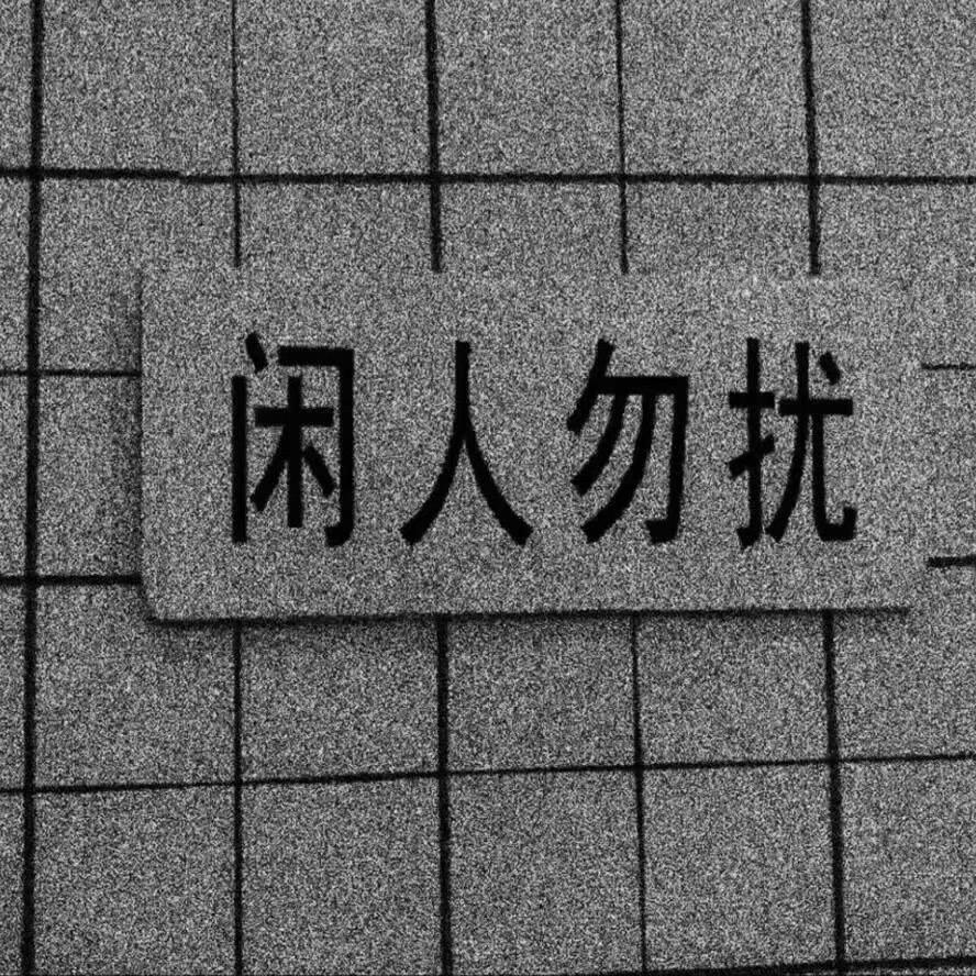 闲人勿扰