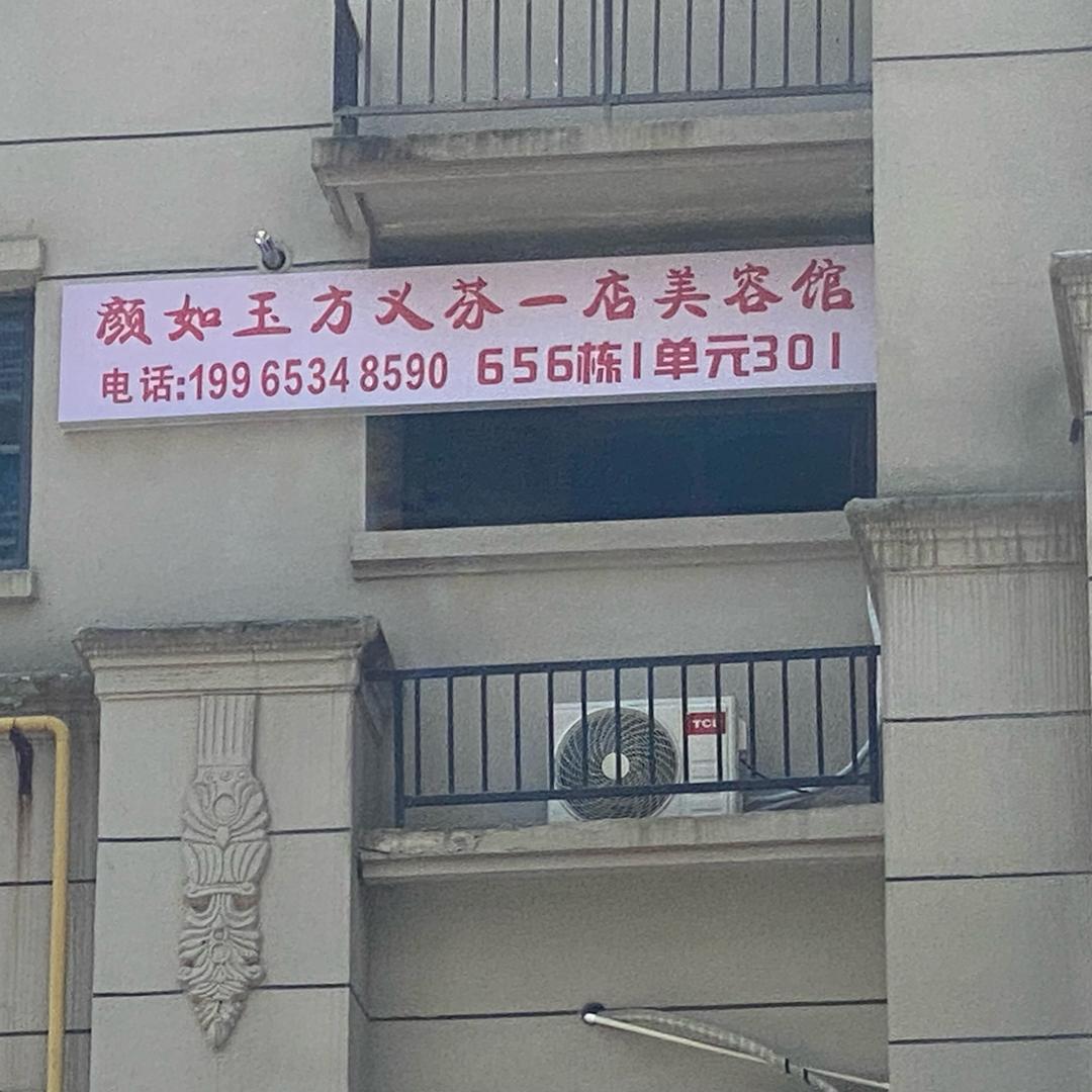 颜如玉方义芬美容馆(一店)官方号
