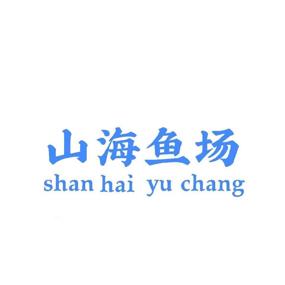 山海鱼场(金鱼)直播号