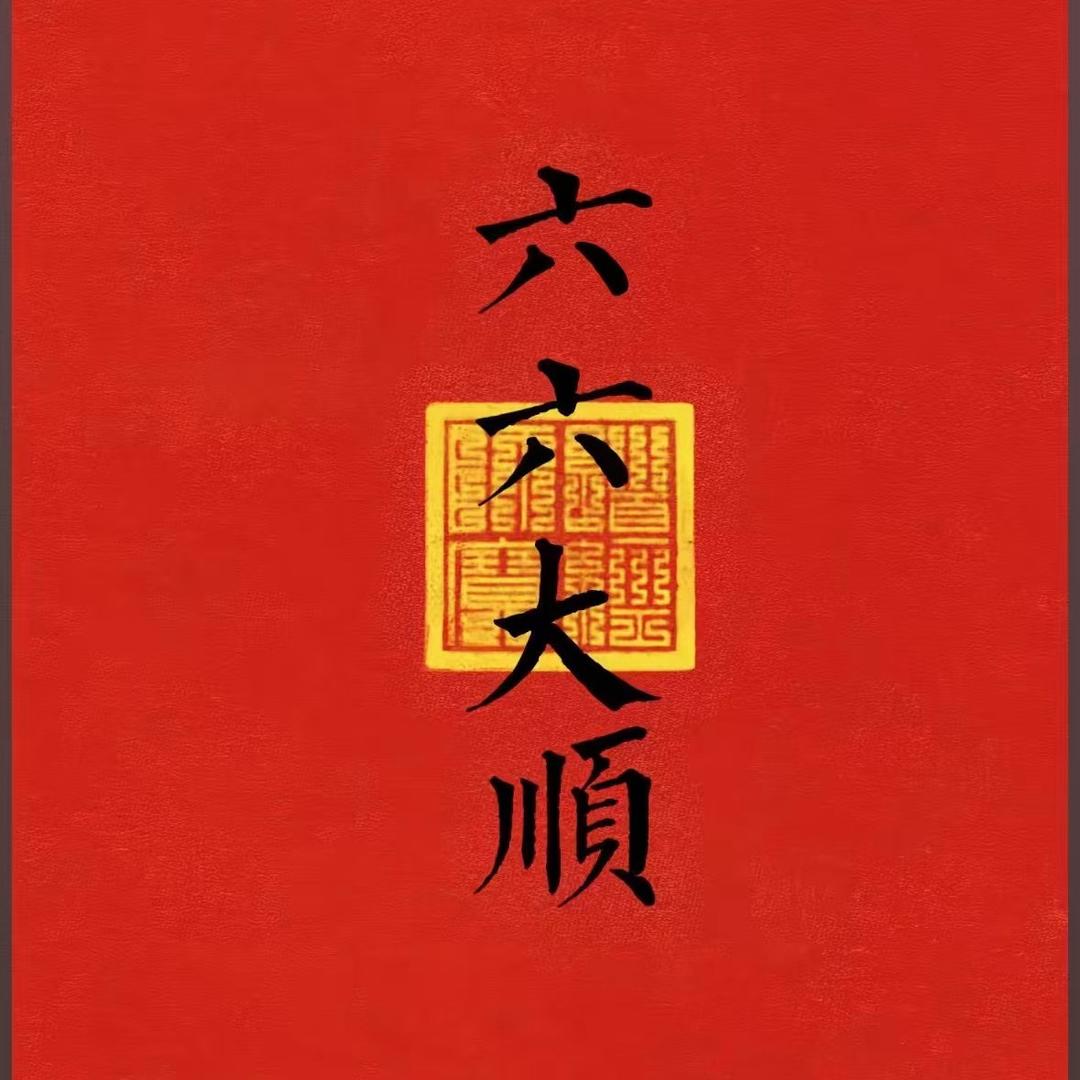 來富:潑天的富贵