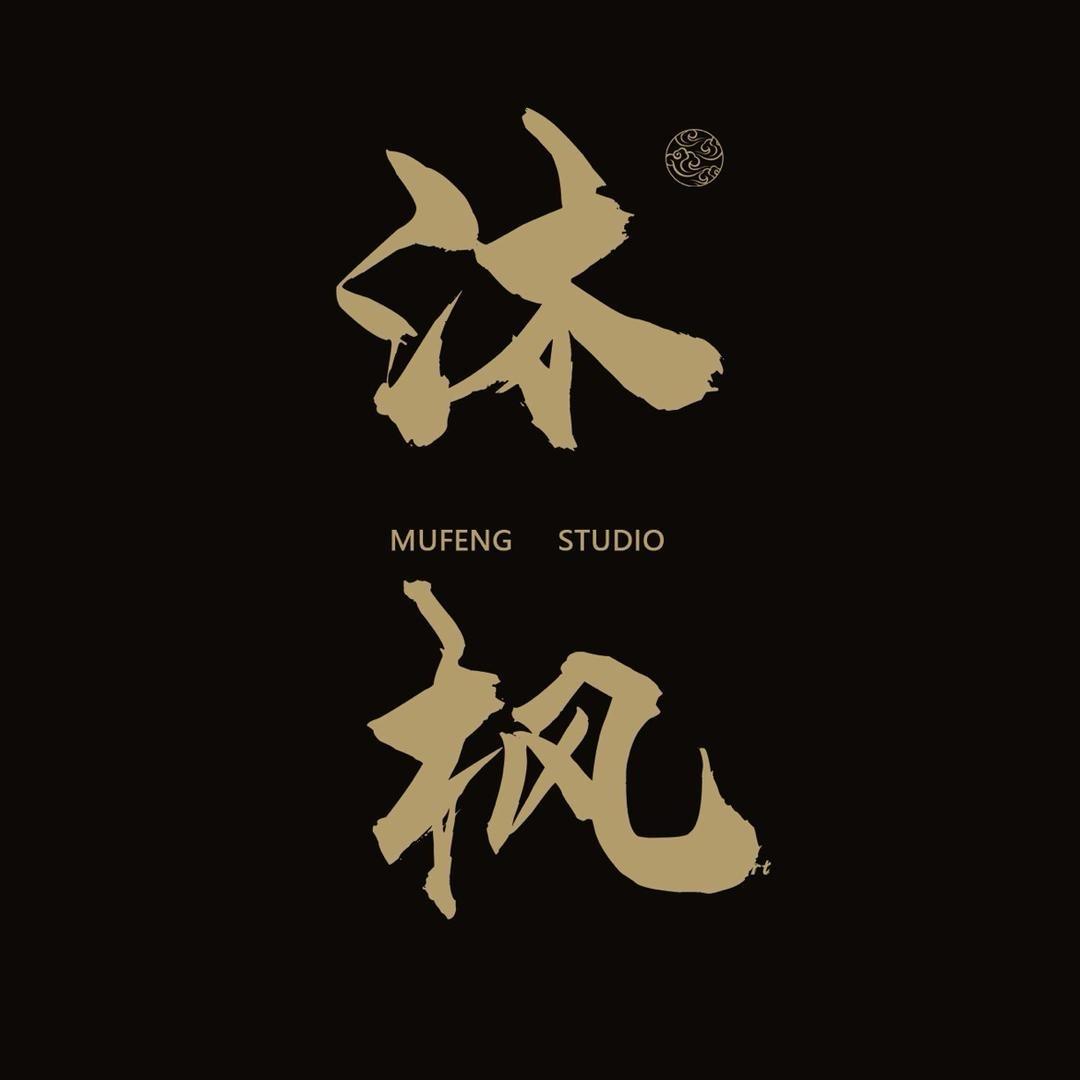 沐枫出品