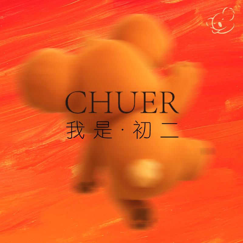 Chuer·初二