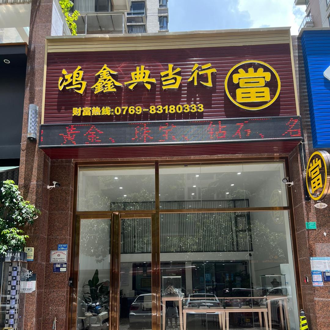 东莞市鸿鑫典当有限公司