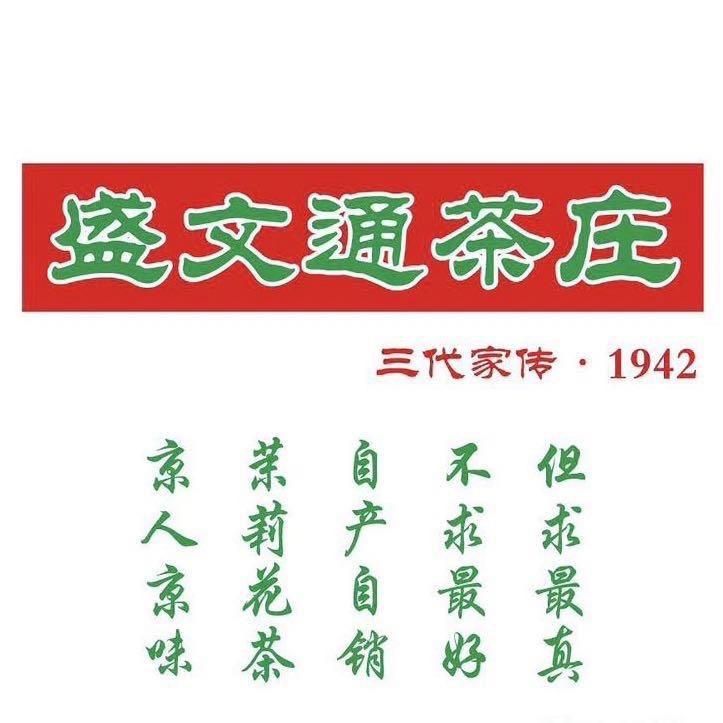 盛文通茶庄