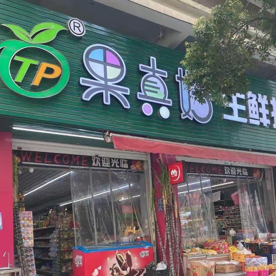 福清果真好小时达