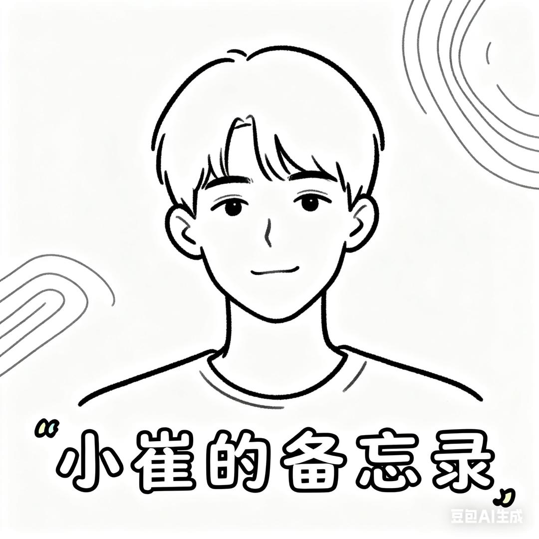 小崔的备忘录