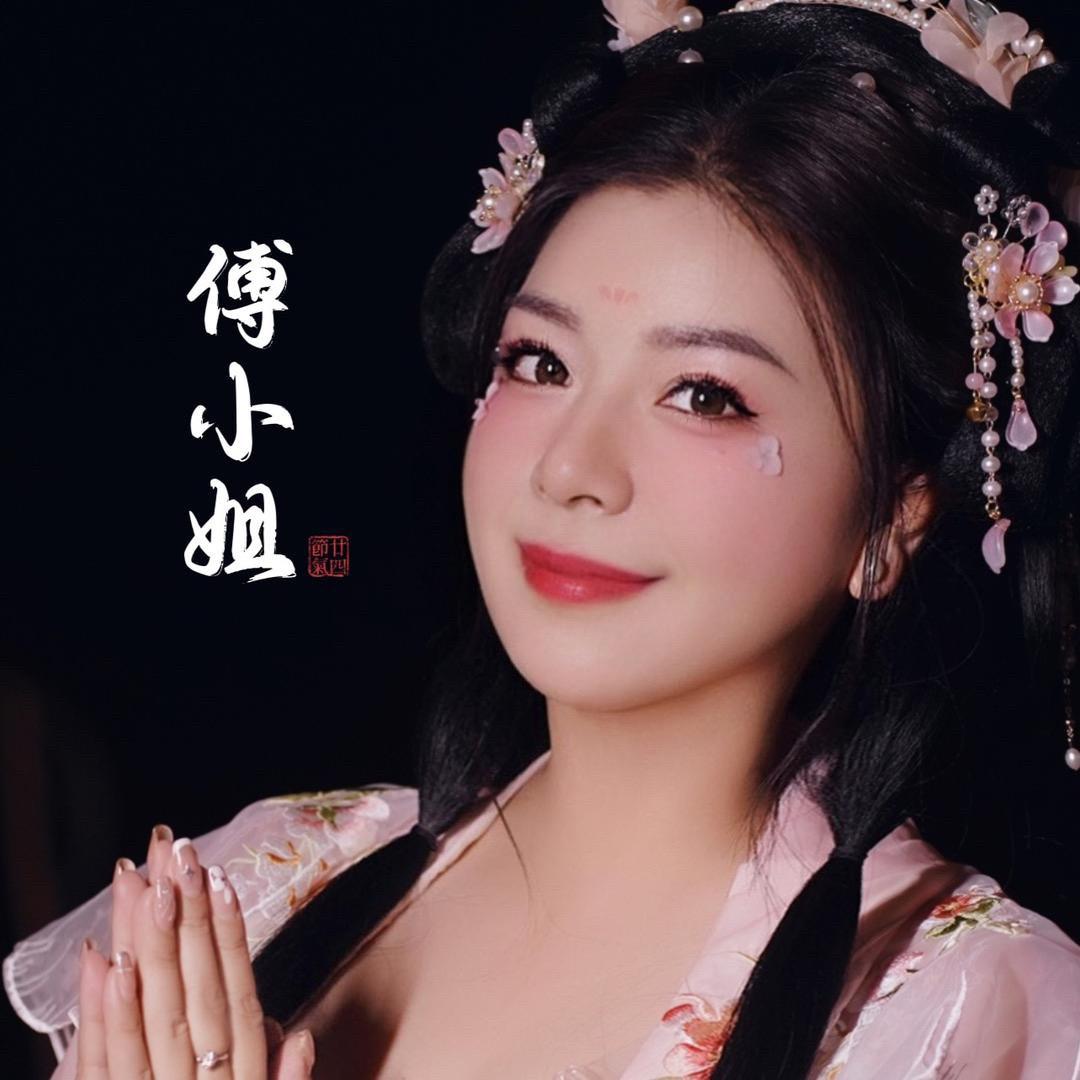 傅小姐๑҉