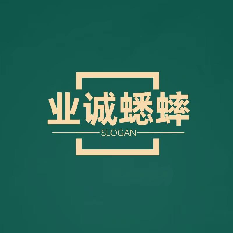 业诚蟋蟀