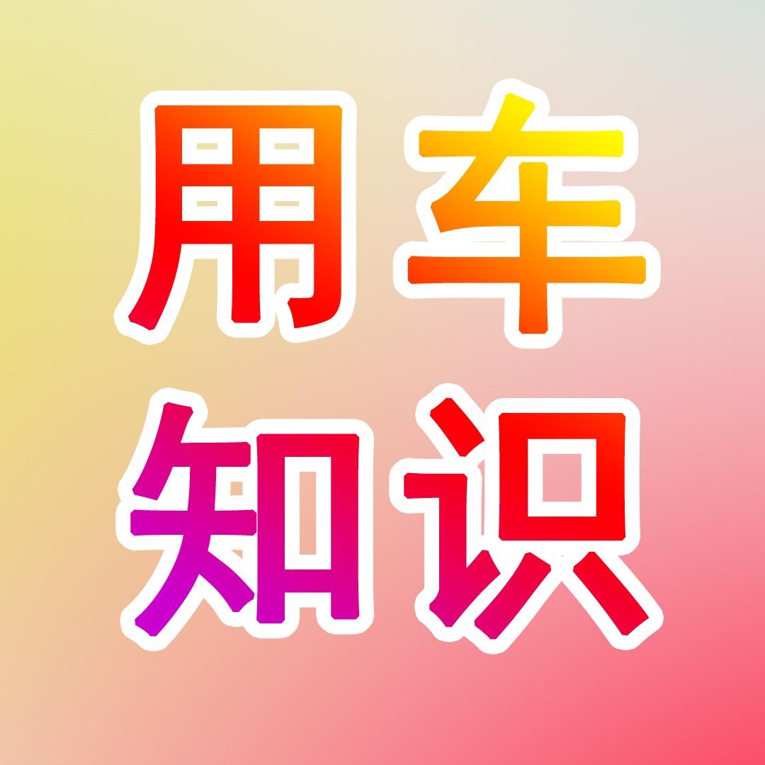 用车知识