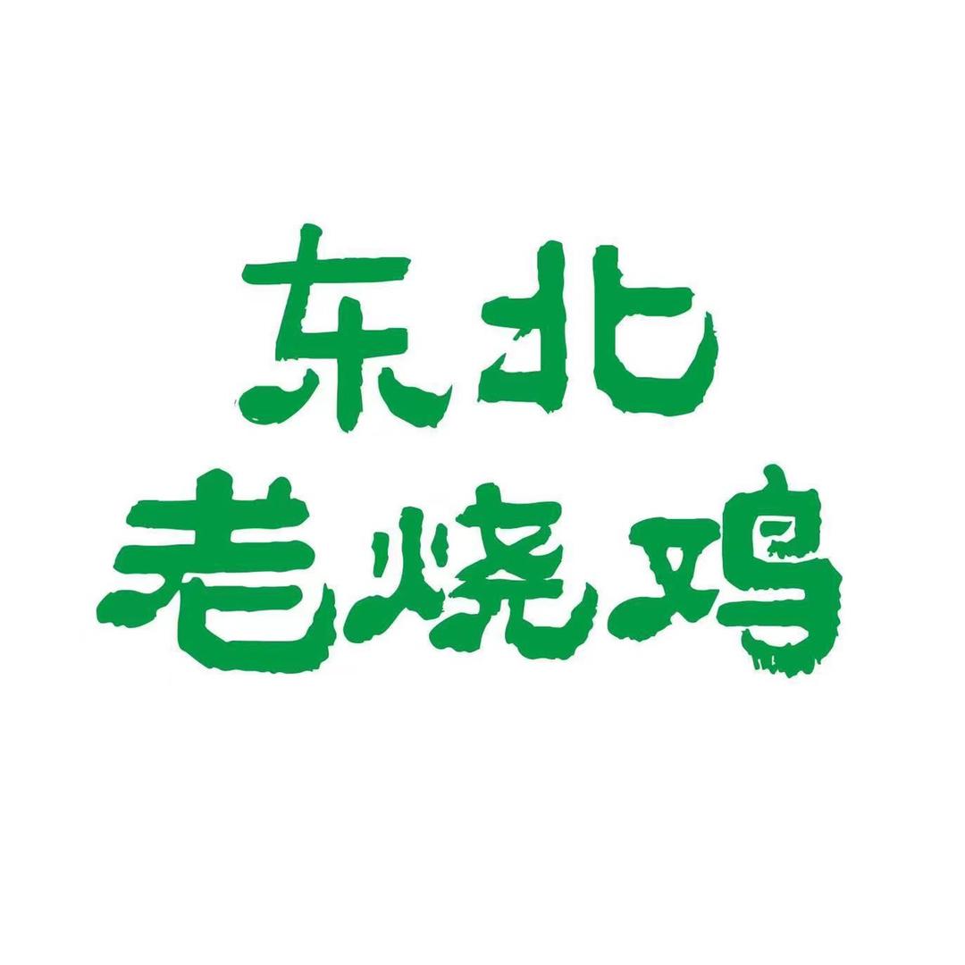 东北老烧鸡.