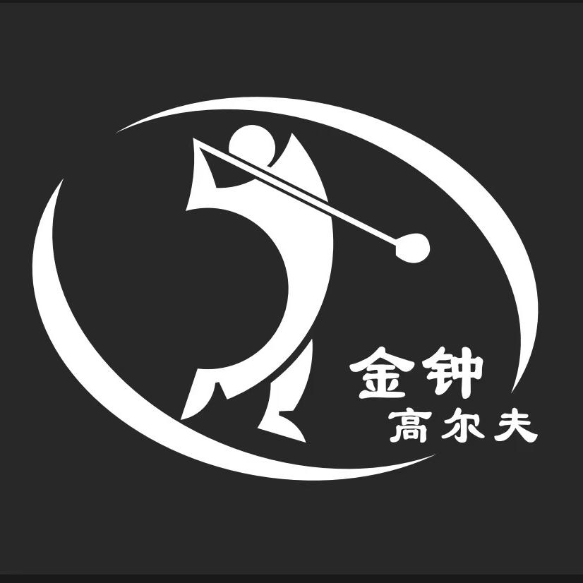 金钟高尔夫主号