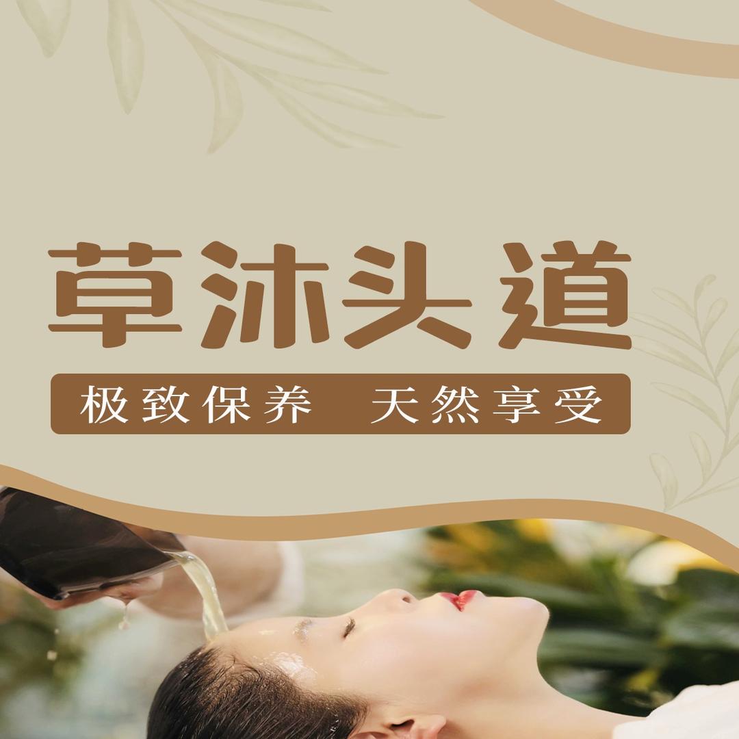 草沐头道•头疗spa养生馆（南山店）