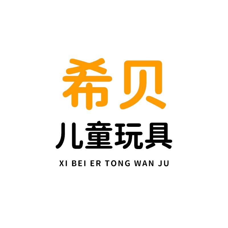 希贝儿童玩具