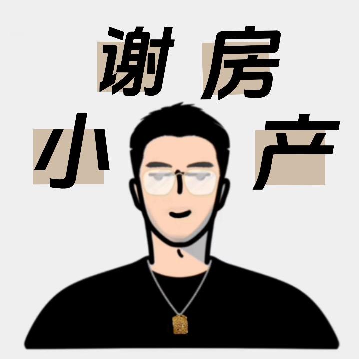 成都小谢房产