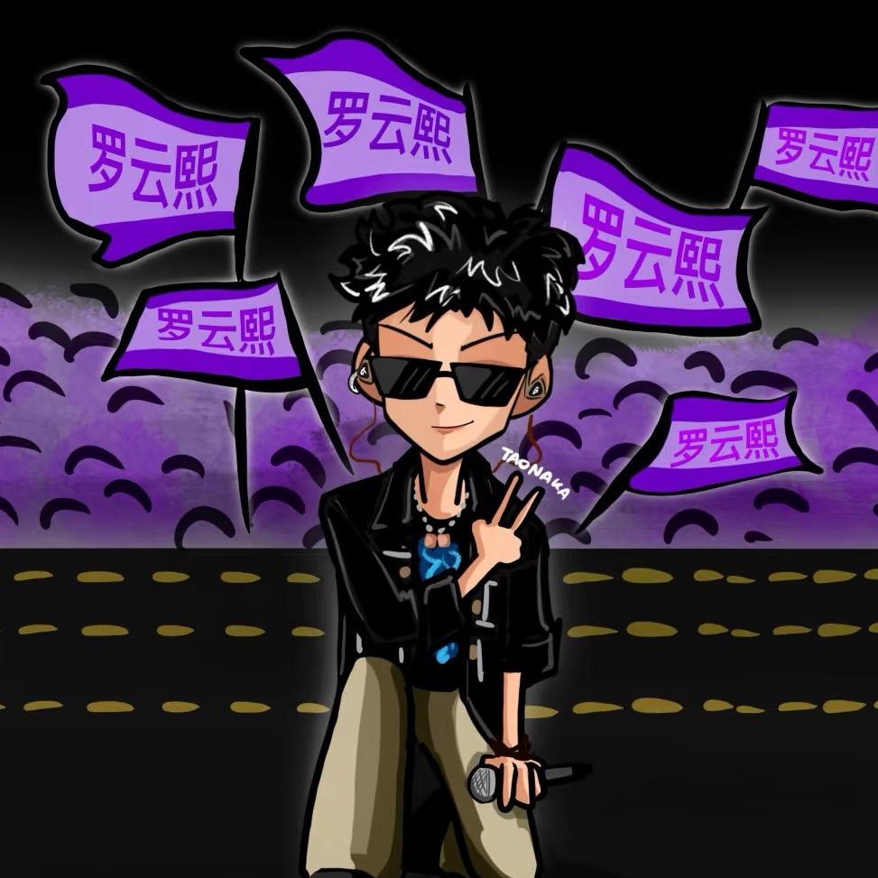 【熙新会】 只看罗云熙