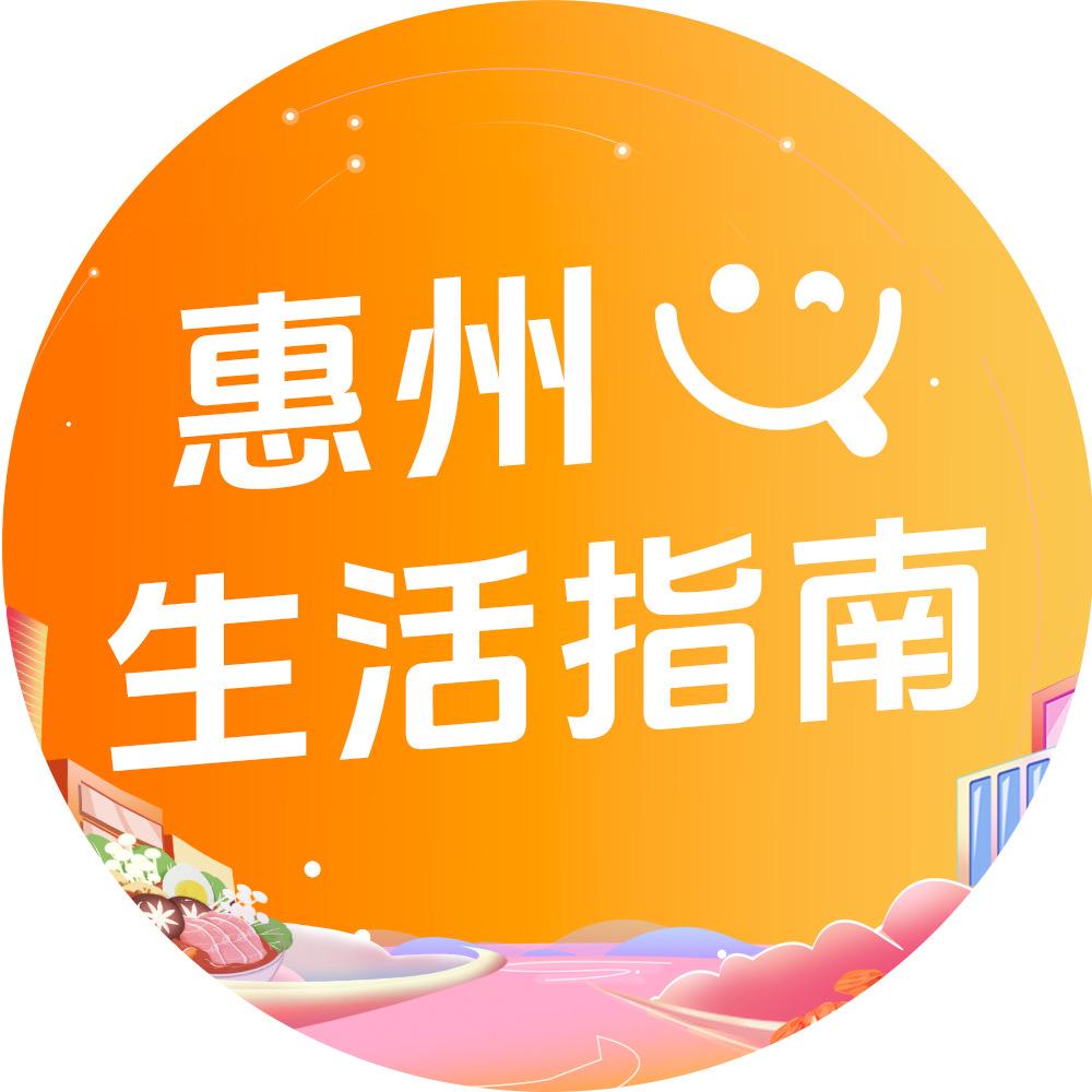 惠州生活指南
