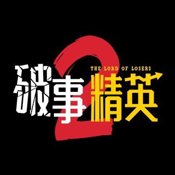 电视剧破事精英