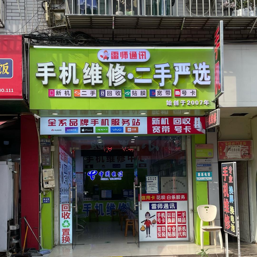 温江雷师玩机16年>回收♻️维修🧰新机