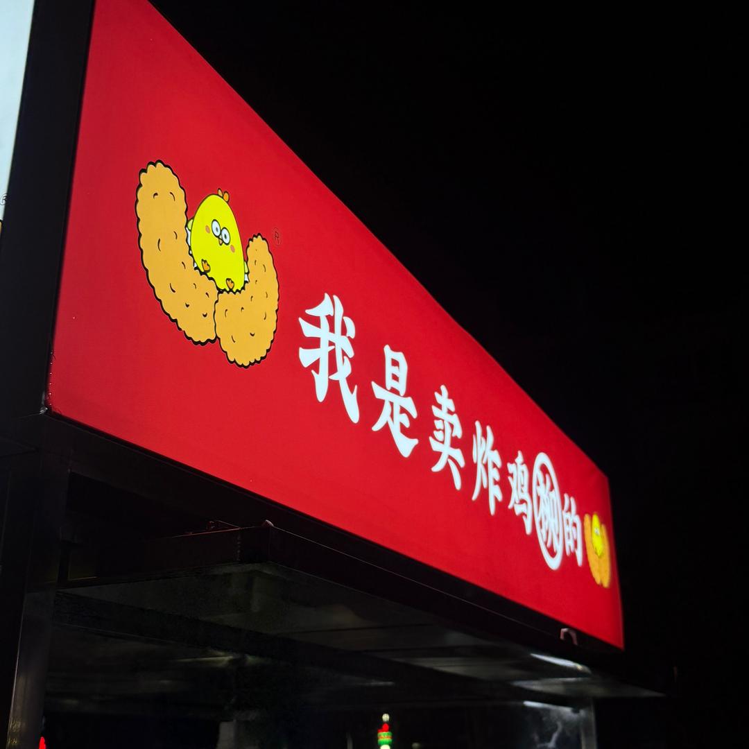 我是卖鸡柳的 榆林学院