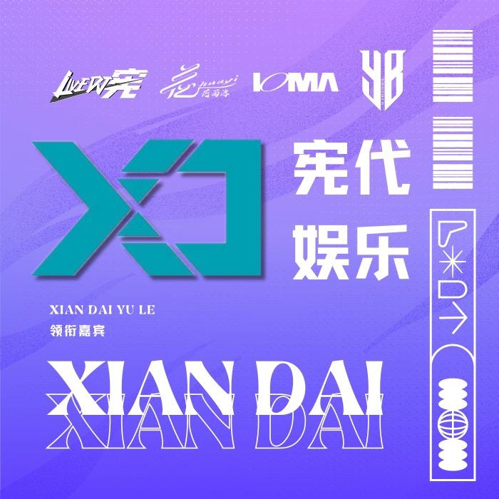 大连宪代娱乐·领衔嘉宾