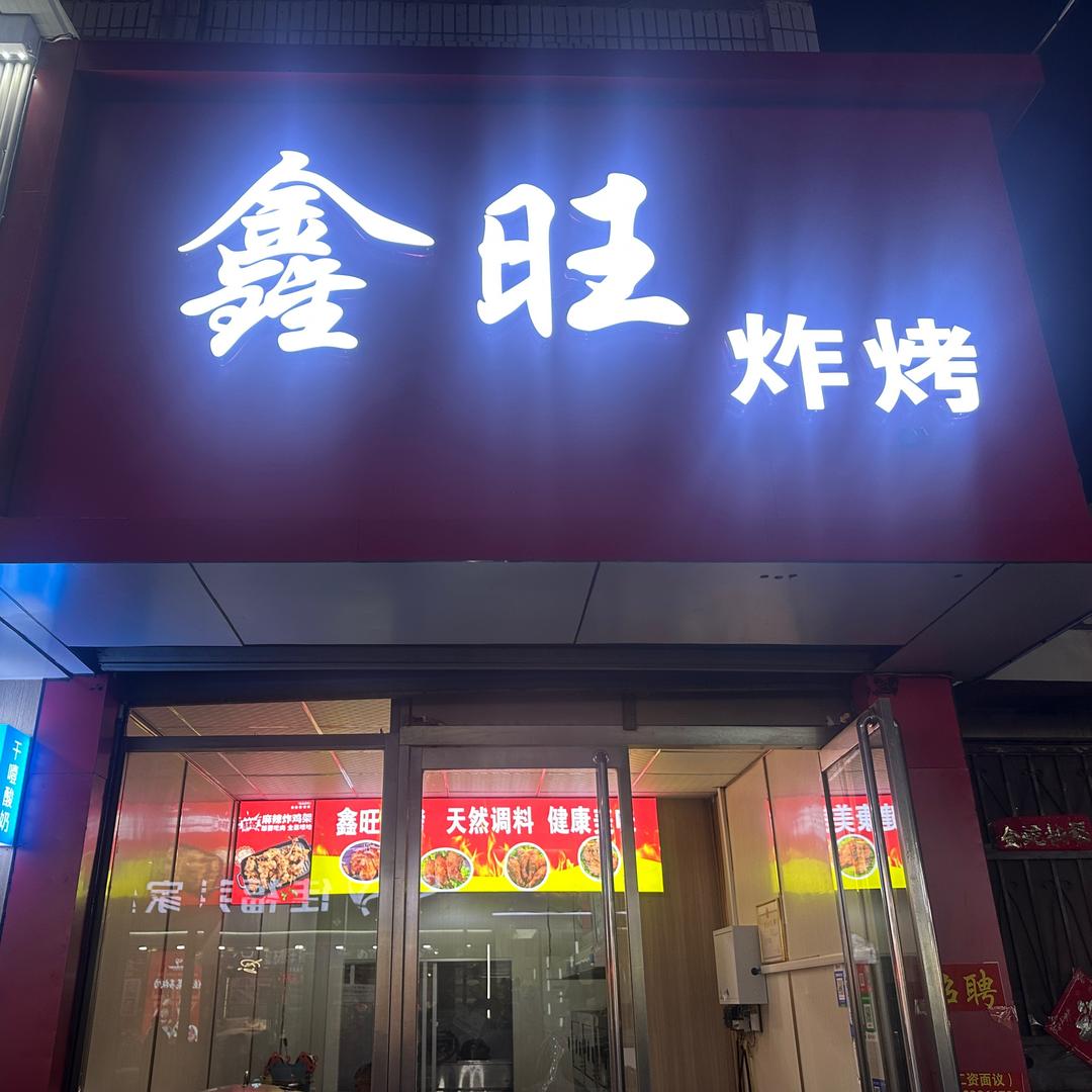 卖烤鸡架的小杨