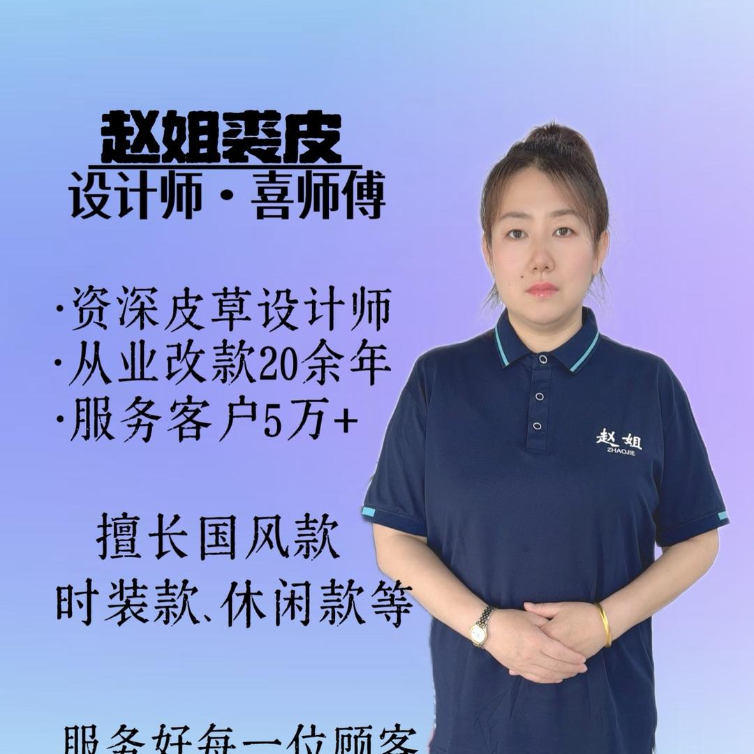 赵姐裘皮染改喜师傅