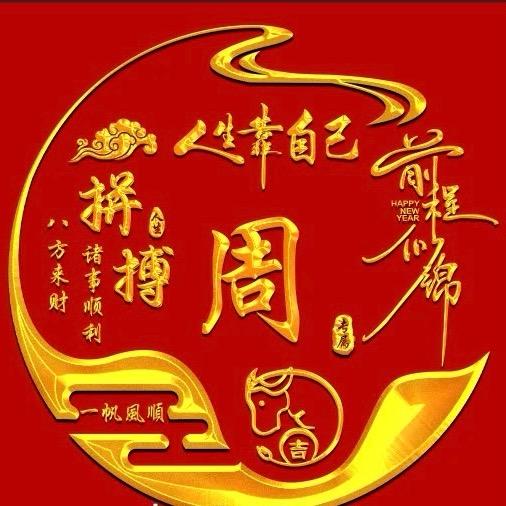 守້ꦿ护࿐ེ: 🐴 ₁₉⁹º周