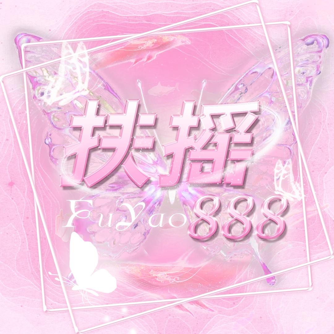 JH扶摇888（团队纳新）