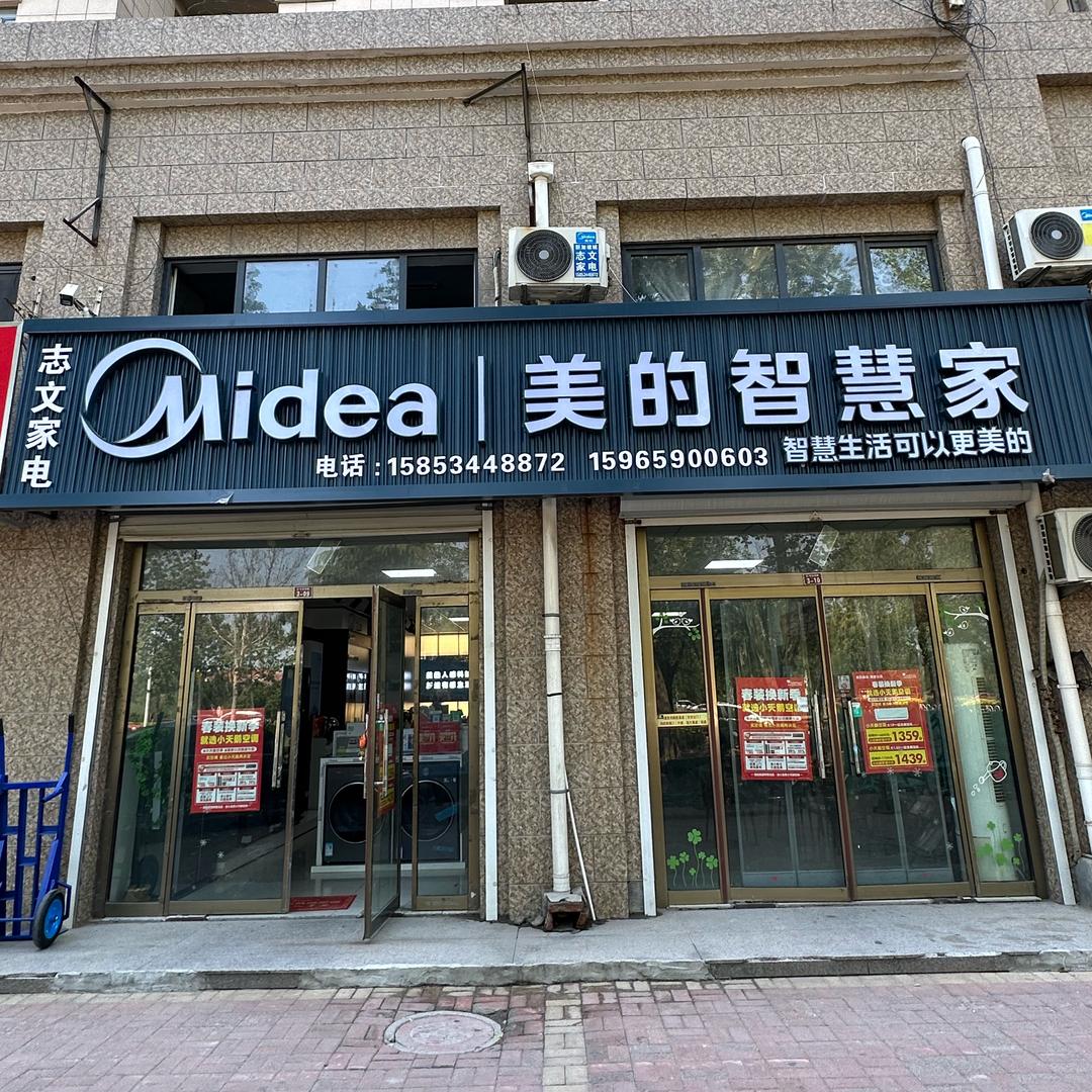 临邑志文家电美的智慧家