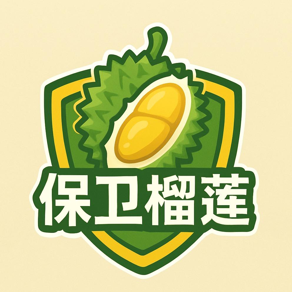 保卫榴莲