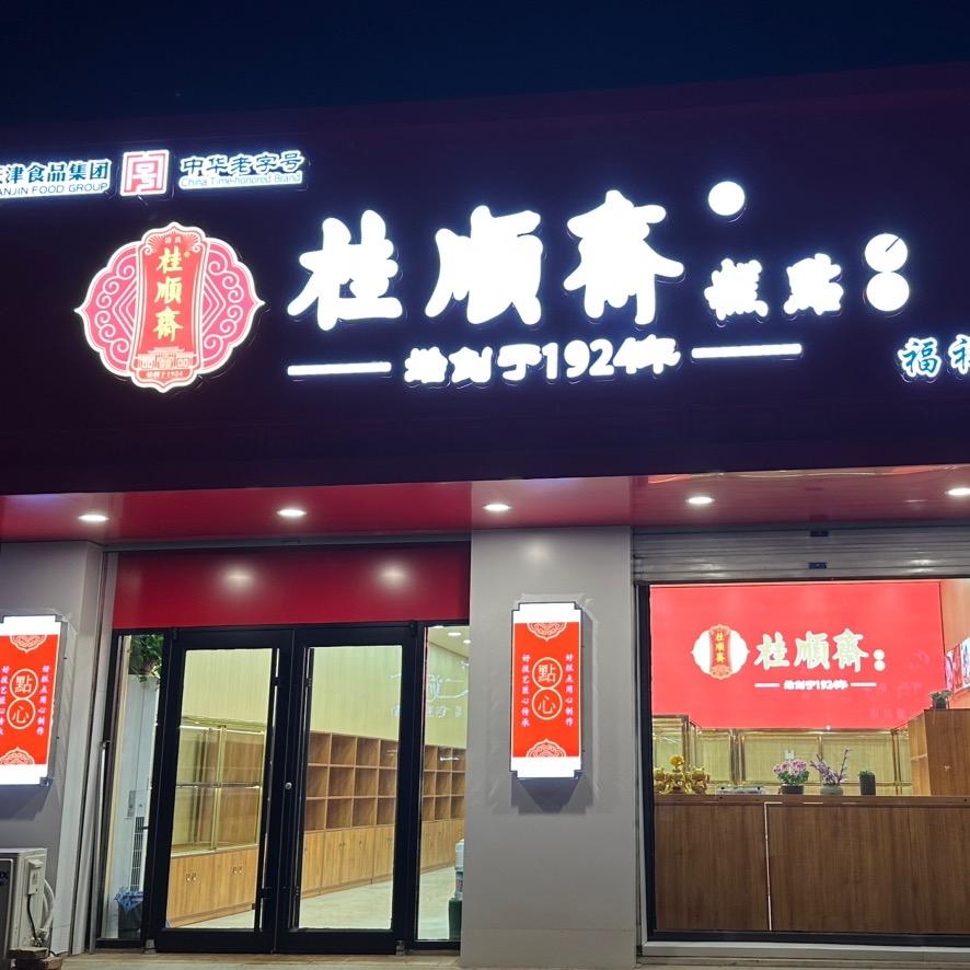 霸州市堂二里福祥园糕点