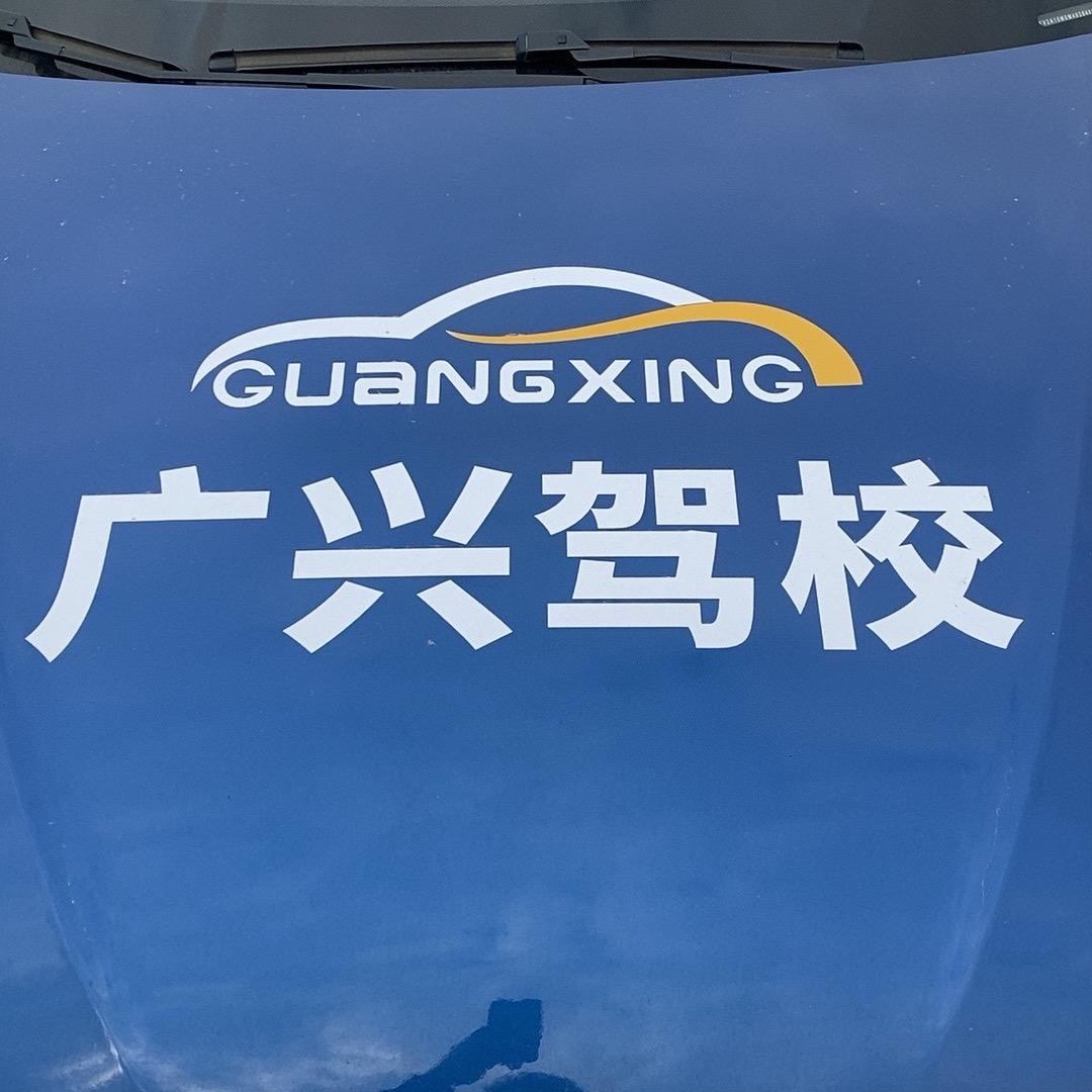 桂平市广兴驾校（总校）