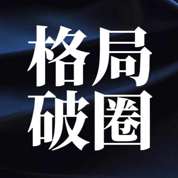 破圈思维 | 智慧格局