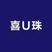 喜U珠