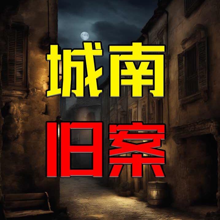 城南旧案